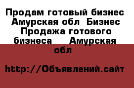 Продам готовый бизнес - Амурская обл. Бизнес » Продажа готового бизнеса   . Амурская обл.